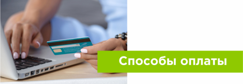 Способы оплаты