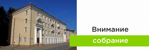 Внимание собрание