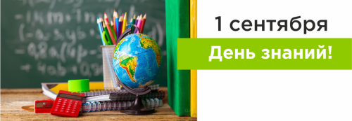 1 сентября - день знаний