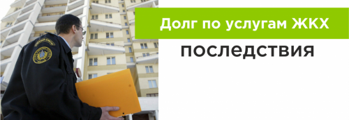Долги по услугам ЖКХ. Последствия