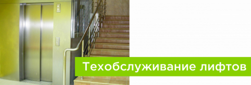 Отключение лифта
