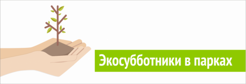 Экосубботники