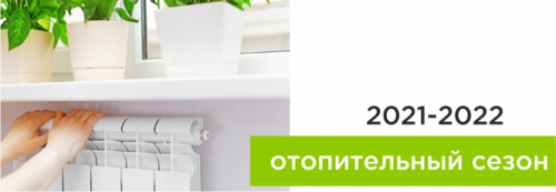 Отопительный сезон 2021-2022