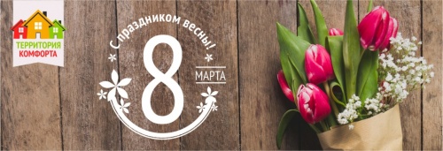 Поздравляем Вас с весенним праздником - 8 марта!