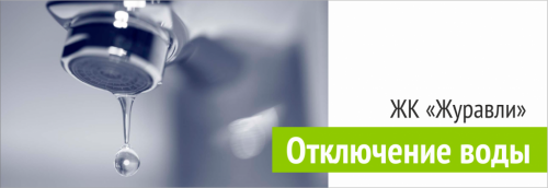 Отключение горячей воды ЖК "Журавли"