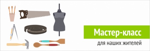 Мастер класс для жителей