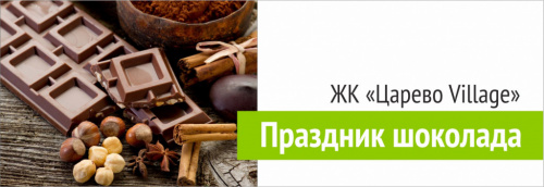 Праздник шоколада в ЖК "Царево Village"