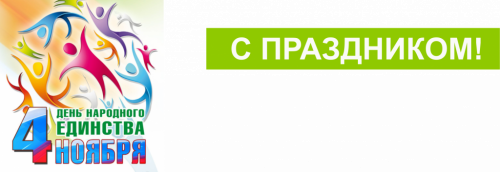 С праздником!