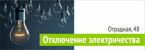 Отключение электроэнергии
