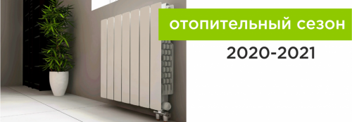 Окончание отопительного сезона 2020-2021