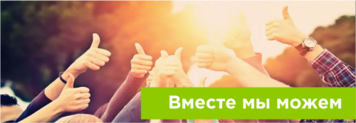Вместе мы можем