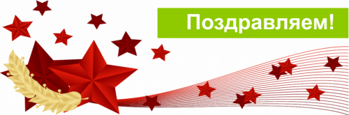 С Днем Защитника Отечества!
