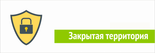 Закрытая территория