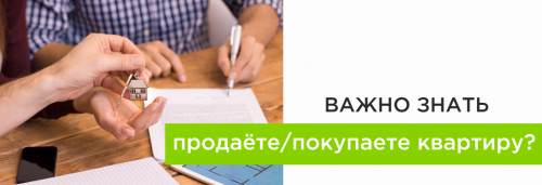 Продажа/покупка квартиры