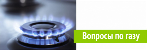 Информация по вопросам газа