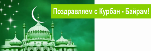  Курбан - байрам