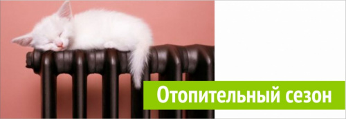 Начало отопительного сезона