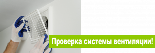 Проверка системы вентиляции!