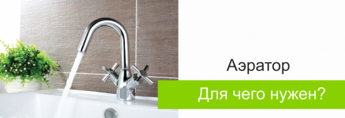 Для чего нужен аэратор?
