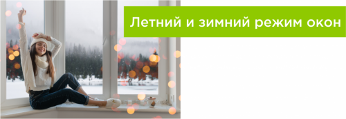 Летний и зимний режим окон