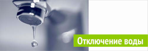 Отключение водоснабжения
