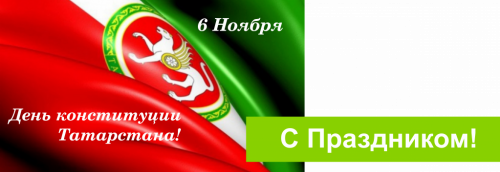 С Днём конституции!