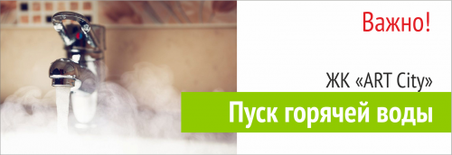 Пуск горячей воды! Не затопите соседей!