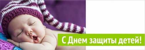 Поздравляем с Днем защиты детей! 