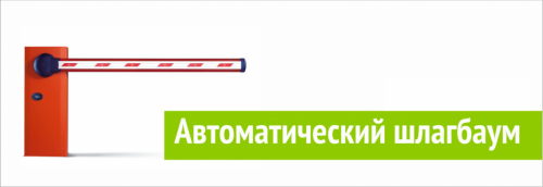 Автоматический шлагбаум!
