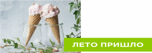 Лето пришло