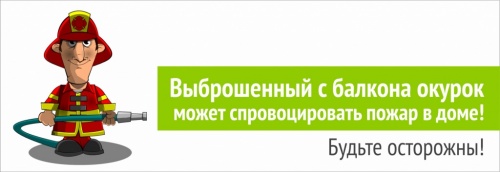Не бросайте окурки!