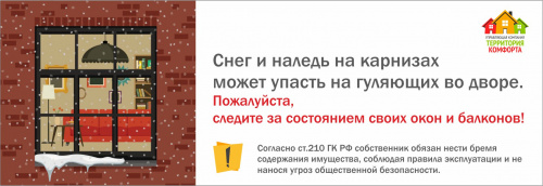 Необходимо очищать карнизы!