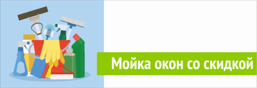 Мойка окон со скидкой