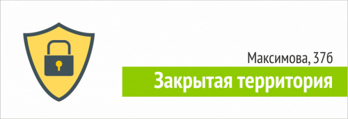 Въезд во двор ул. Максимова 37Б