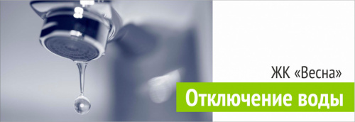 Отключение ГВС ЖК "Весна"