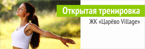 Фитнес на открытом воздухе в ЖК "Царево Village"