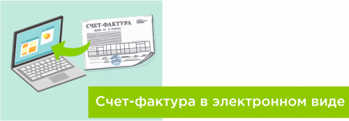 Счет-фактуры готовы