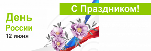 Поздравляем с Днём России!