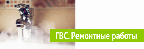Отключение ГВС