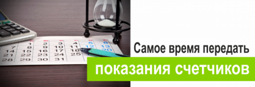 Показания приборов учета