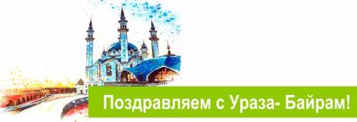 Поздравляем с Ураза - Байрам