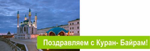 Поздравляем с Курбан-Байрам!