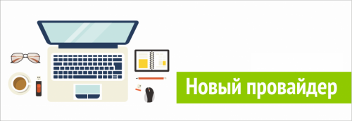 Новые провайдеры в ЖК "Весна", "Журавли"