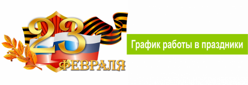 График работы в праздничные дни