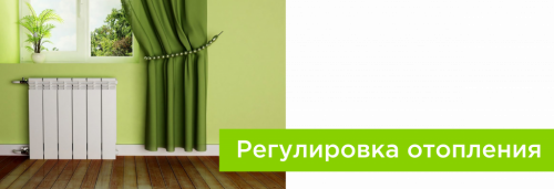 Регулировка отопления