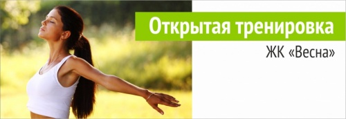 Фитнес тренировка в ЖК "Весна"