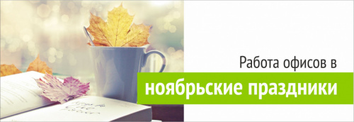 Работа офисов в праздничные дни