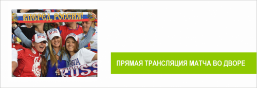   Болейте за нашу сборную на территории своего двора!