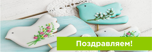Поздравляем с 1 мая