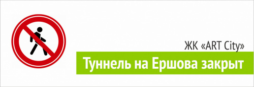 Закрытие туннеля на ул. Ершова
